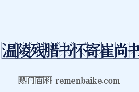 温陵残腊书怀寄崔尚书是什么意思的图片